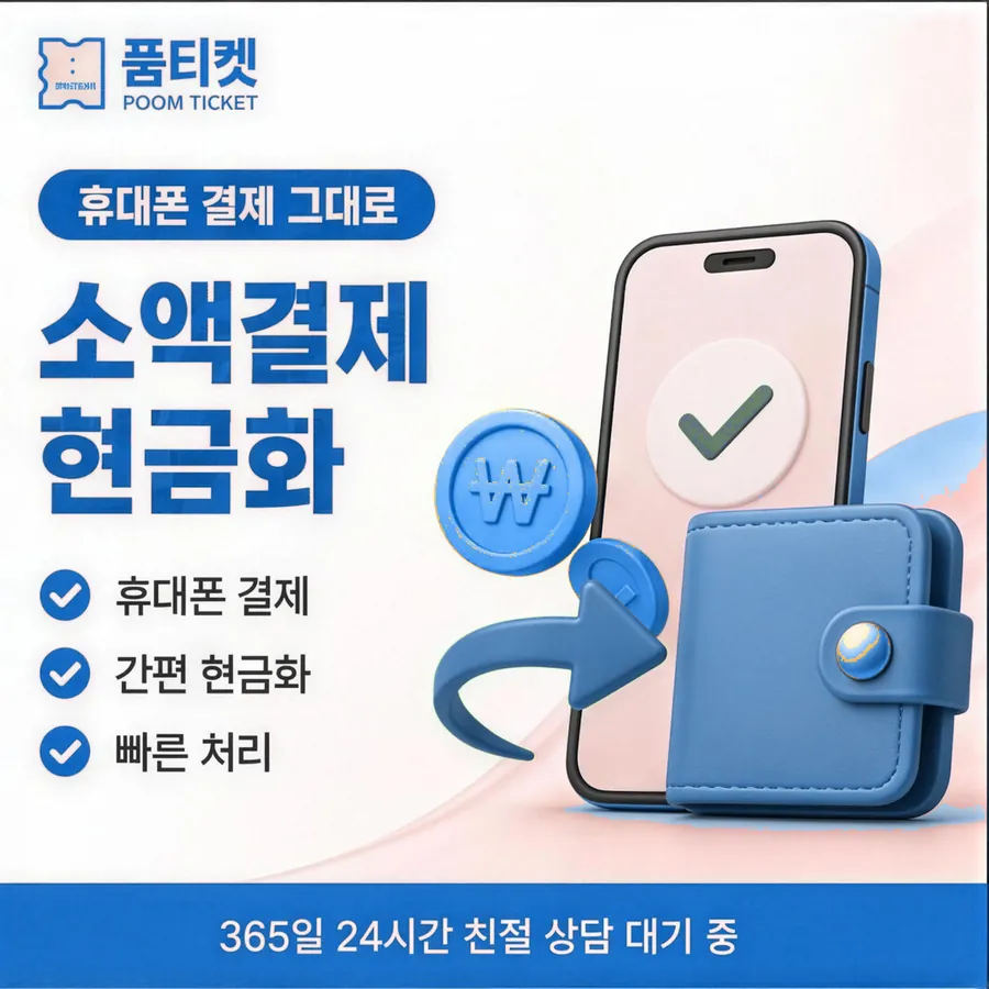 품티켓 SK 콘텐츠이용료 스토어 결제 갈래 안내 이미지